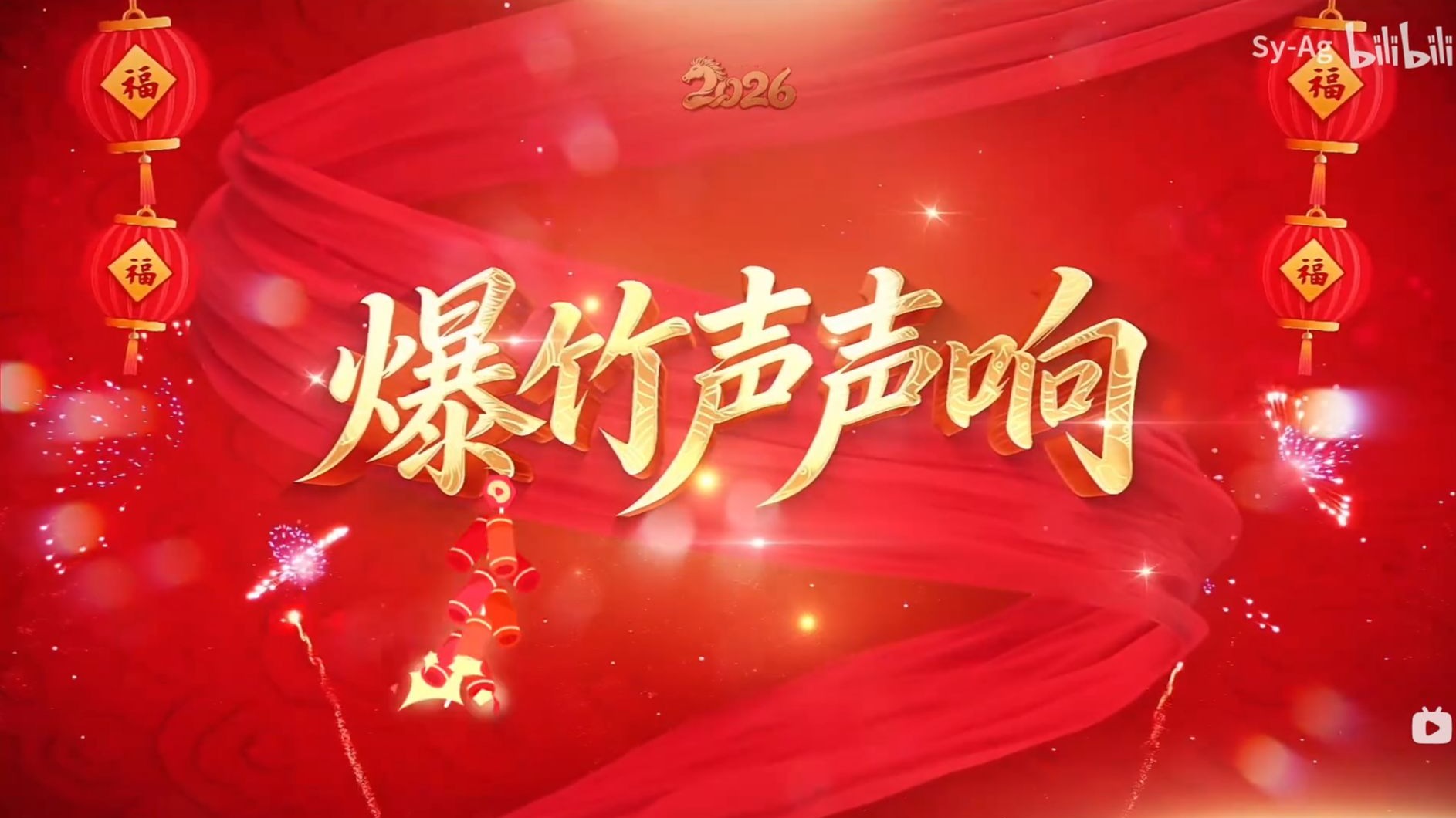 《爆竹声声响》年会舞蹈背景 1383