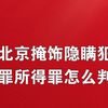 北京掩饰隐瞒犯罪所得罪怎么判？北京掩饰罪入刑标准掩饰罪北京审判案例北京掩饰罪判得重吗掩隐流水 1w能缓刑吗北京对掩饰罪是怎么量刑的