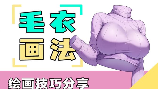 毛衣质感画法