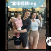 全家撸铁ing