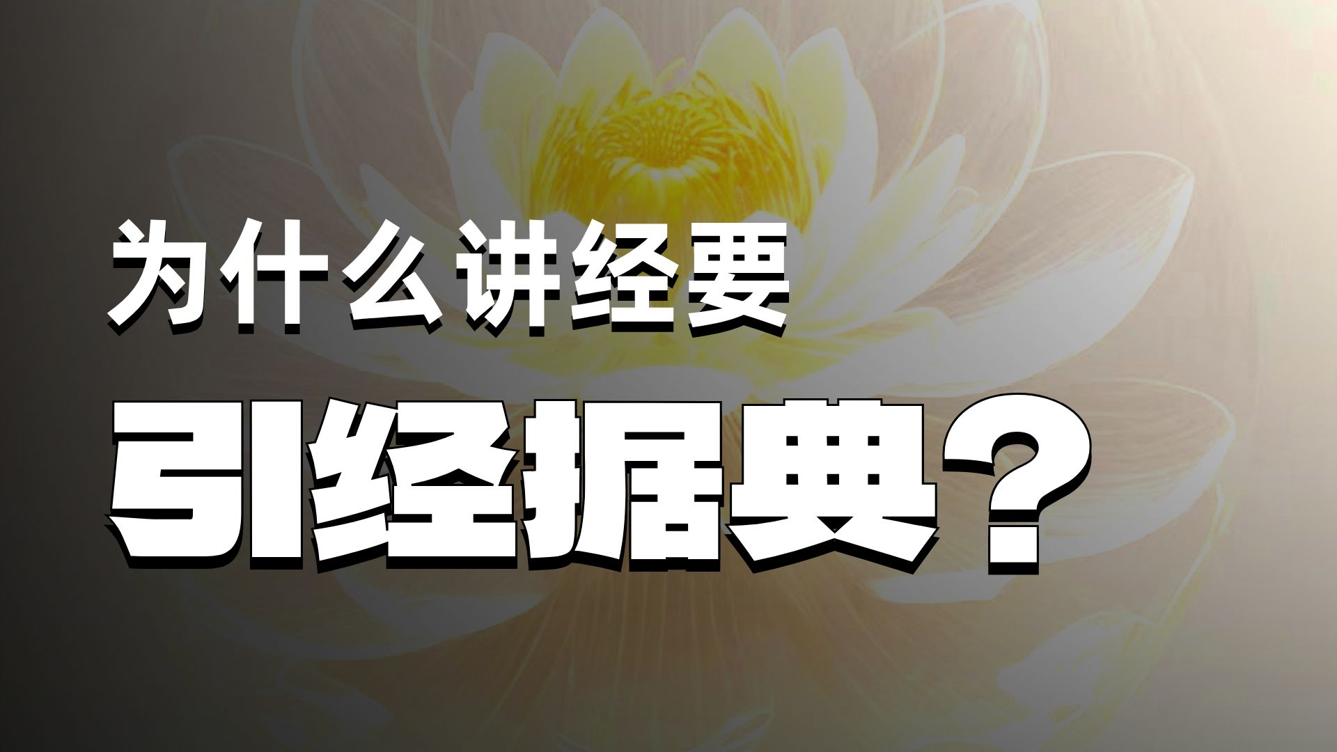 体佛法师开示：讲经说法 自性圆满