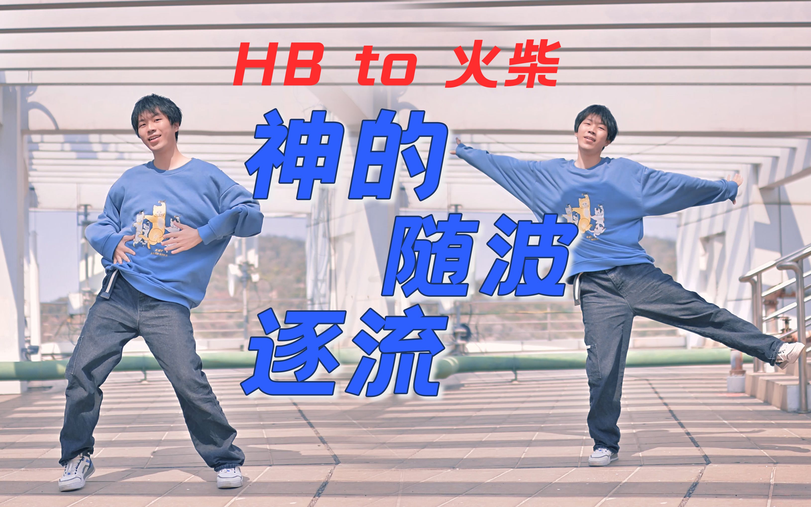 【HB2火柴】▸神的随波逐流 ◂ 【时空】