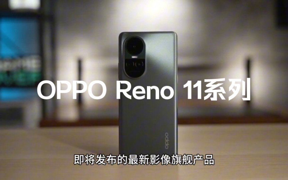 OPPO Reno 11系列手机外观与部分配置曝光,搭载天玑8200和骁龙8+芯片,代言人朱一龙哔哩哔哩bilibili