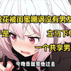 校花被闺蜜嘲讽没有男友，于是校花立马下单一个共享男友