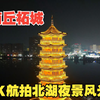 航拍河南省商丘柘城县，北湖白瓷塔夜景璀璨，4K夜景奉上