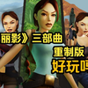 【Epic游戏试玩】送的《古墓丽影123》合集重制版好玩吗？_动作冒险_老式_游戏热门视频