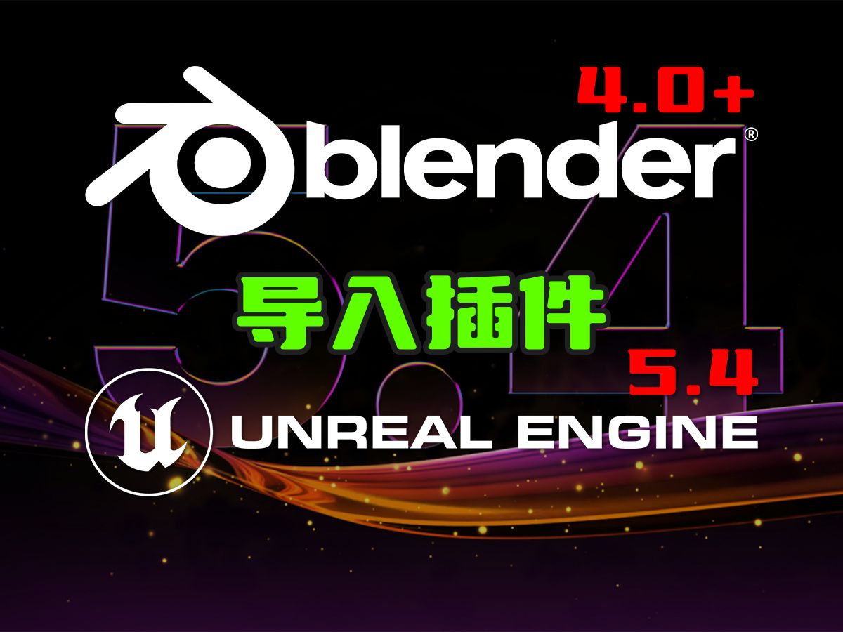 UE5.4来了！Blender4.0一键导入插件免费下载！