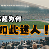 苏超究竟为何这么迷人