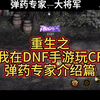 弹药专家—大将军职业技能介绍篇！#dnf手游这波爽了 #dnf手游激励计划 #dnf手游 #DNF手游金秋版本