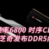 频率6800、时序CL38！芝奇发布DDR5内存套装！