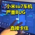 小米su7车机出现严重BUG，小米su7上市两周问题事故大合集，才两星期就这么多问题了！