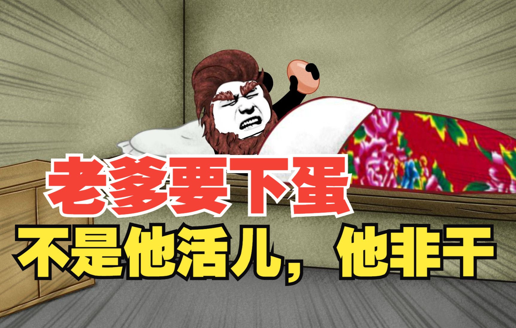 老爹要下蛋，不是他的活儿他非干