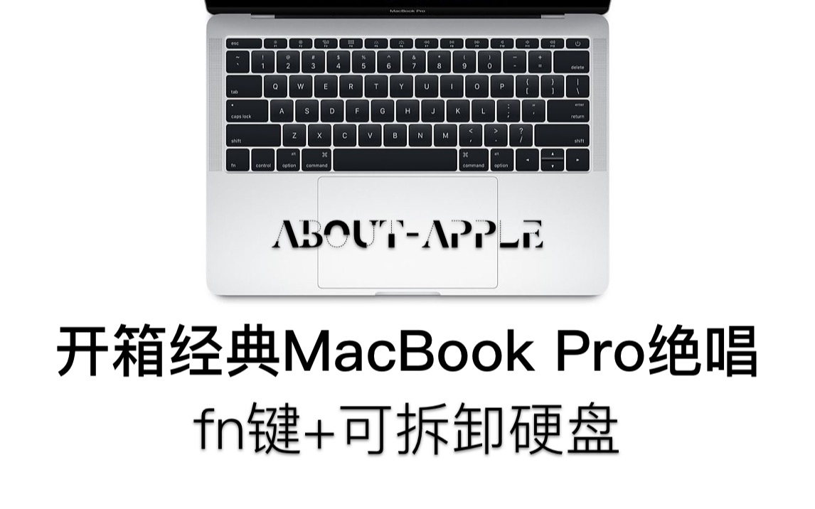 开箱】最后一款可拆卸硬盘MacBook——17年顶配入门款MacBook Pro A1708