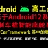 基于Android12系统——定制车载智能座舱系统，实现自己的第一套车载系统：Car-AOSP开发环境的配置、源码下载、