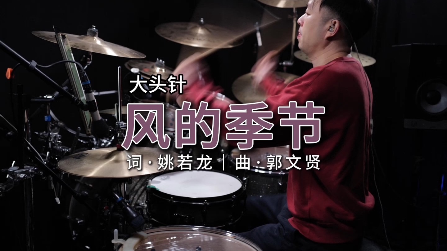 大头针 Official - 风的季节