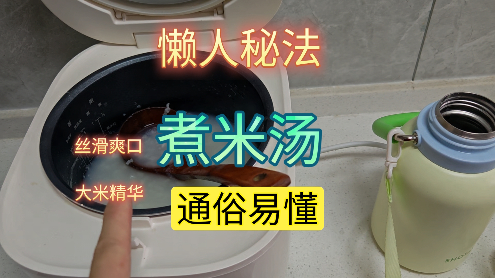煮米汤-懒人秘法-强烈推荐粉丝专享-丝滑爽口，好喝！