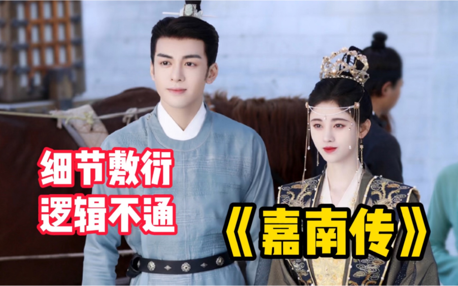 嘉南传太会糊弄人了