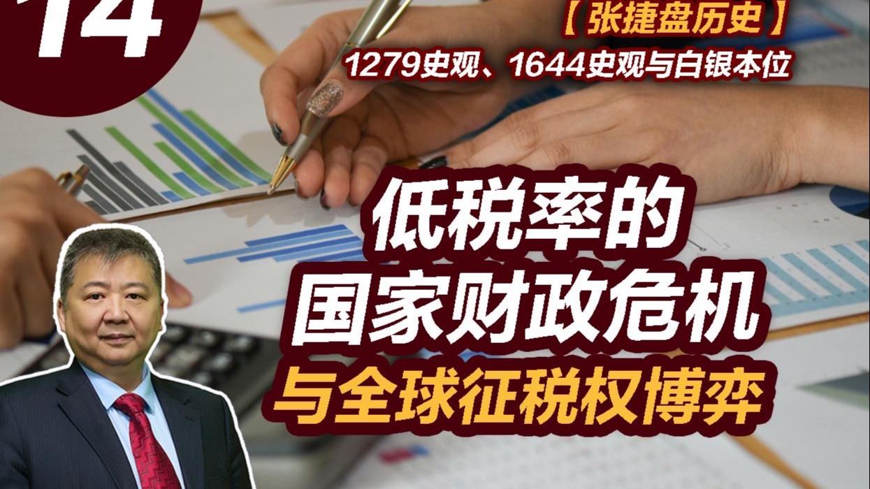 【张捷盘历史】1279史观、1644史观与白银本位，14、低税率的国家财政危机与全球征税权博弈