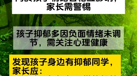 孩子身边有抑郁小伙伴，家长如何应对？