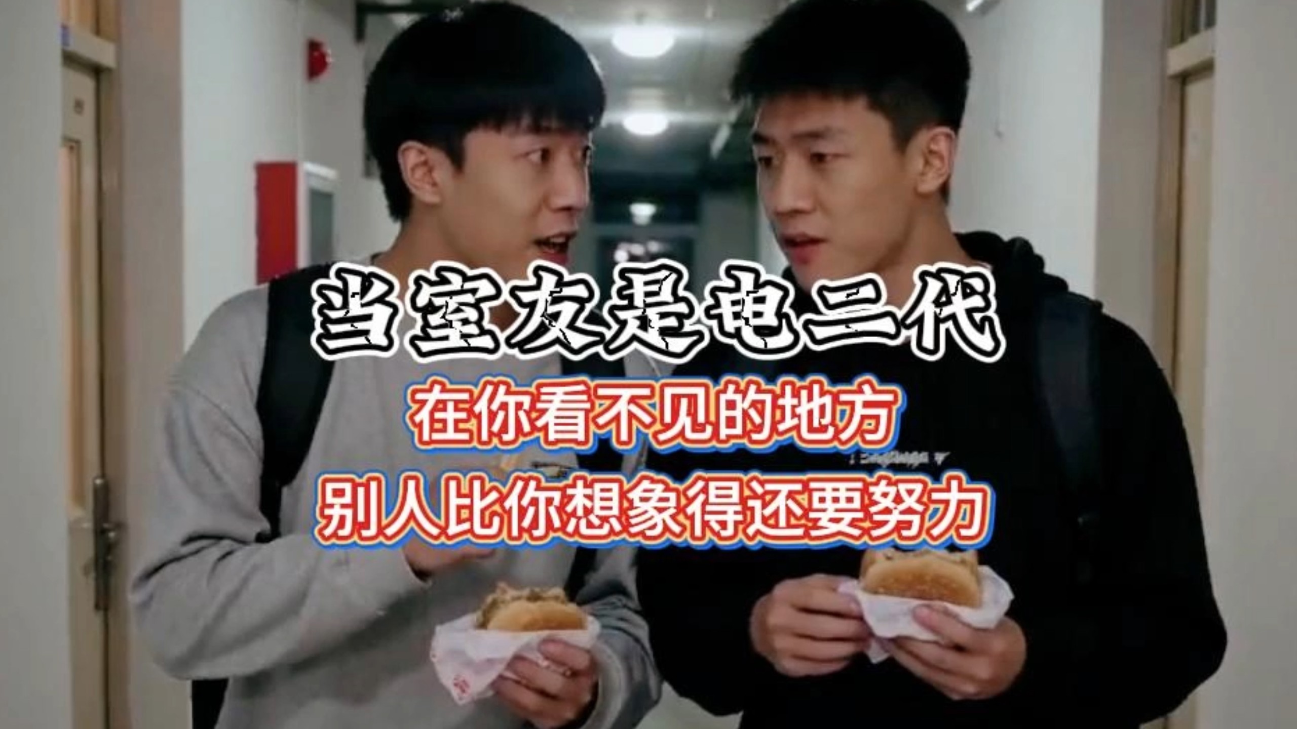 不怕有人是电二代，就怕电二代比你还努力……