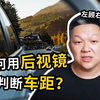 新手必看，如何利用后视镜准确判断车距