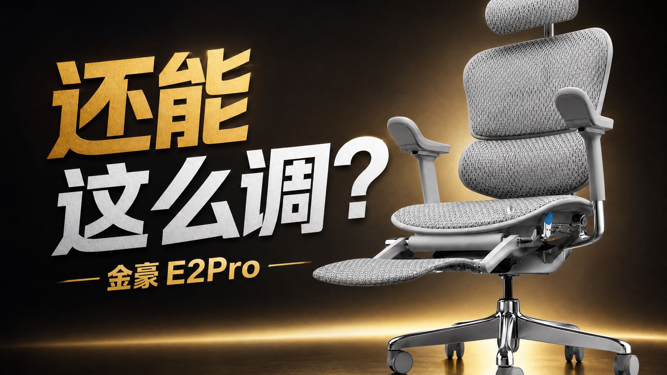 是什么让我们工作室选择了这把椅子？保友金豪E2Pro 深度体验