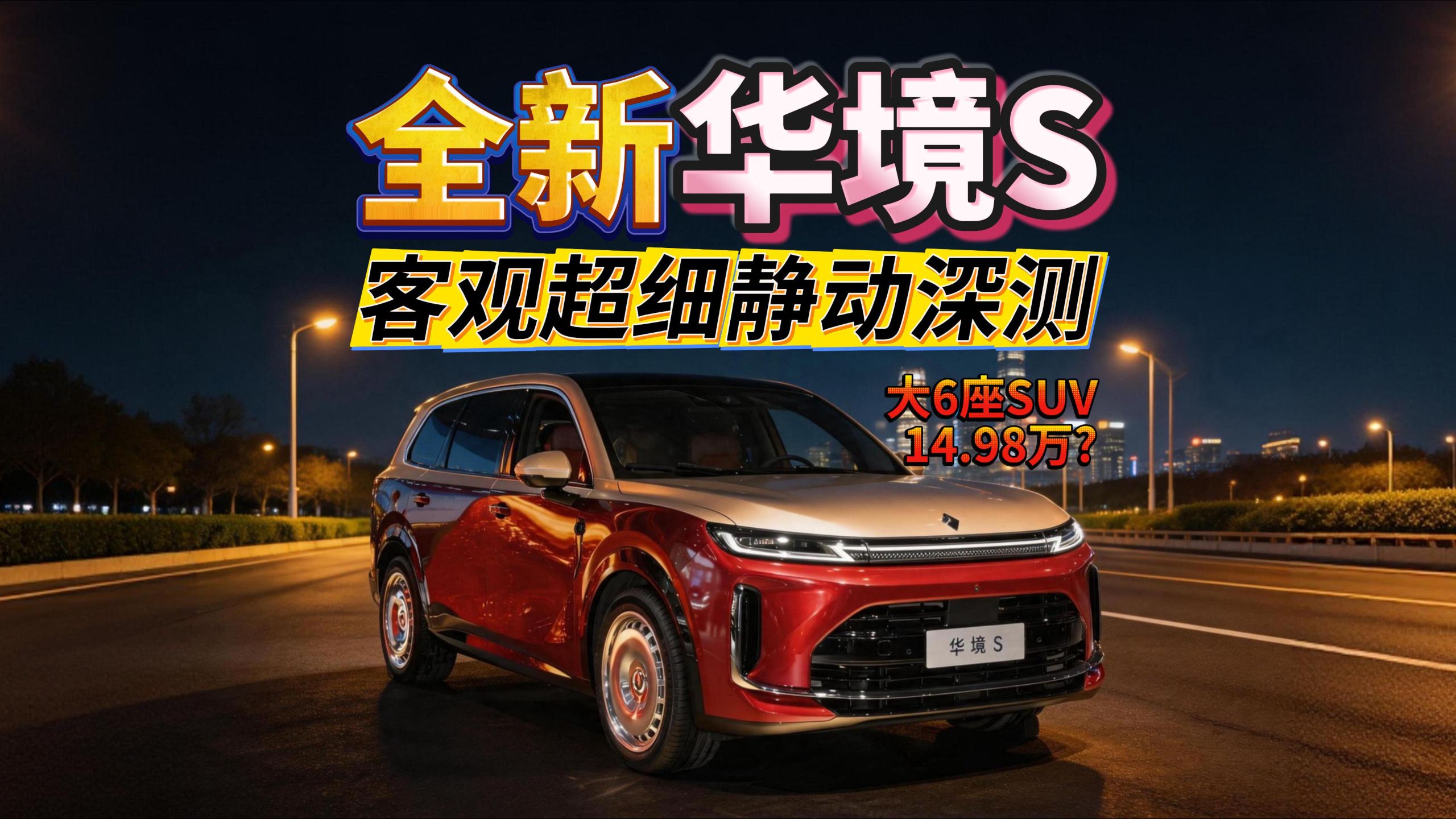 桌子掀飞!华境S"全版本"最细静动深测:14.98万大6座SUV!【含购入推荐】