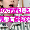 26届苏超赛程规则有所调整，每周都有球赛看