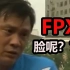 范志毅：FPX脸都不要了