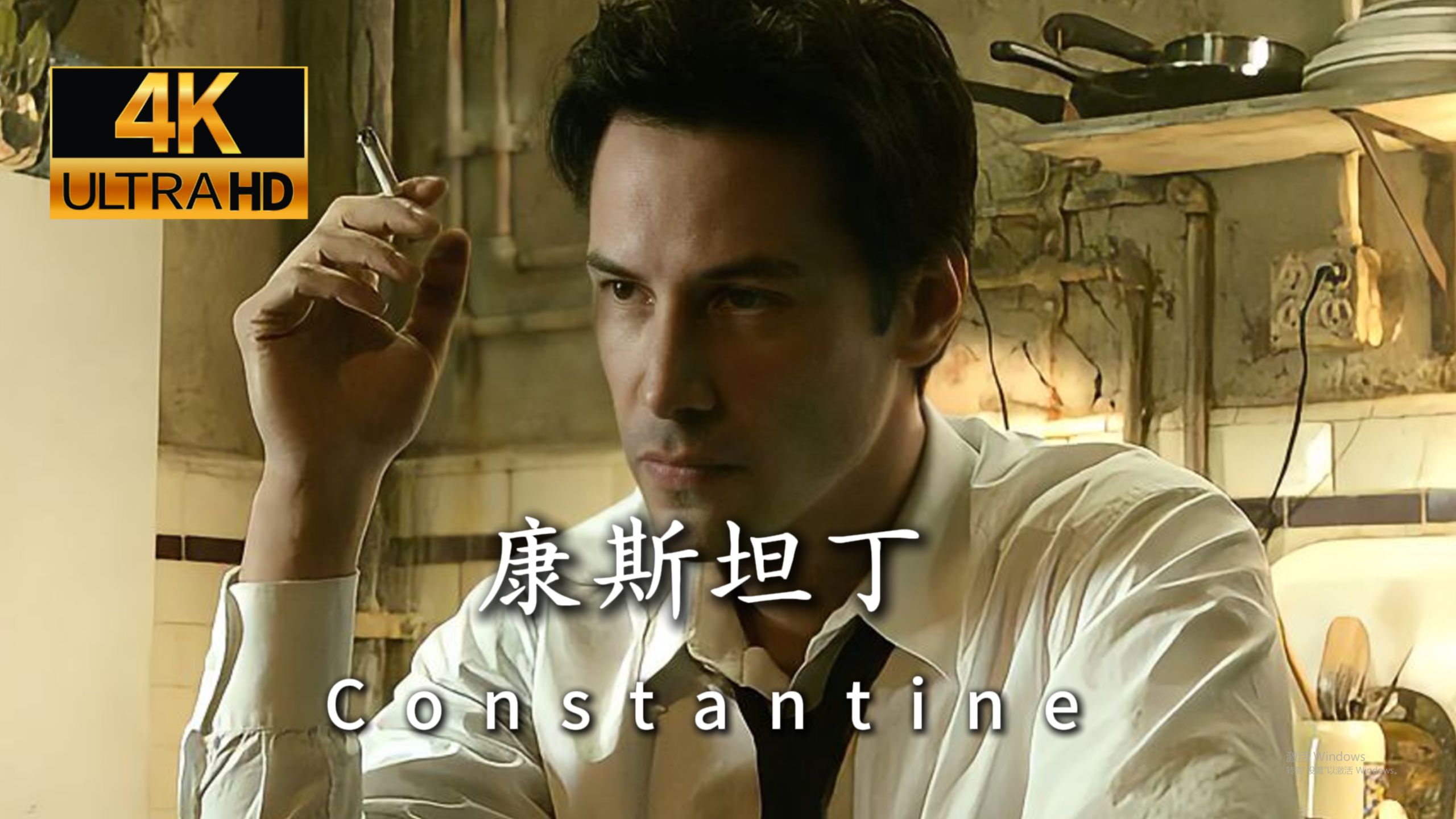 【4K60帧 超清修复】《康斯坦丁》完整版 史上最帅驱魔人 凡人之力玩弄神魔