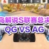 【QQ飞车】小鸟解说S联赛总决赛 QG vs AG