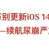 iOS14.7.1系统出现严重续航问题，实测---没更新的千万别更新了