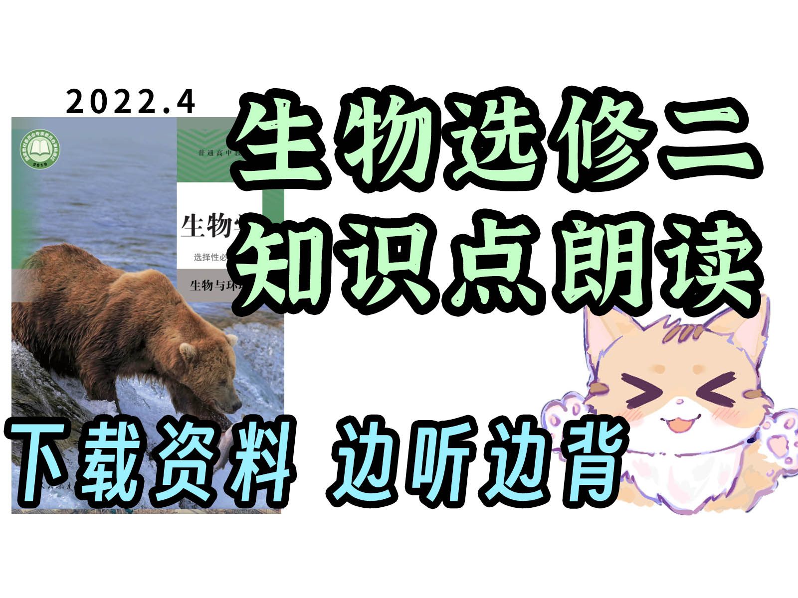 生物考生！选修二 知识朗读带背 生物与环境 听一遍熟悉，听三遍背会 真人朗读，清晰流畅，不是合成！生物选修二