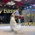 【My bass橙子编舞】分解教程【苏州bigtree】