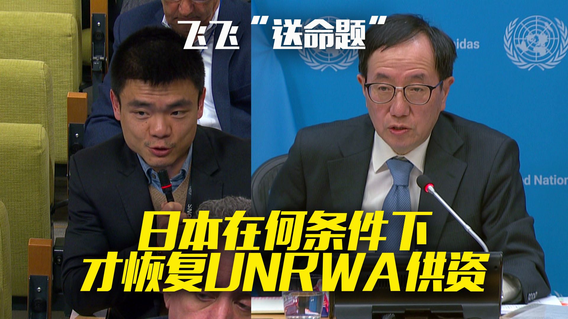 “送命题”加更：日本在什么条件下才会恢复UNRWA供资