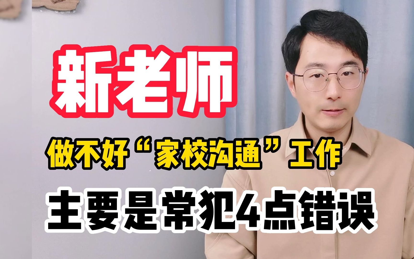 新老师做不好家校沟通工作,很多是犯了这4个错误,要尽量避免哔哩哔哩bilibili