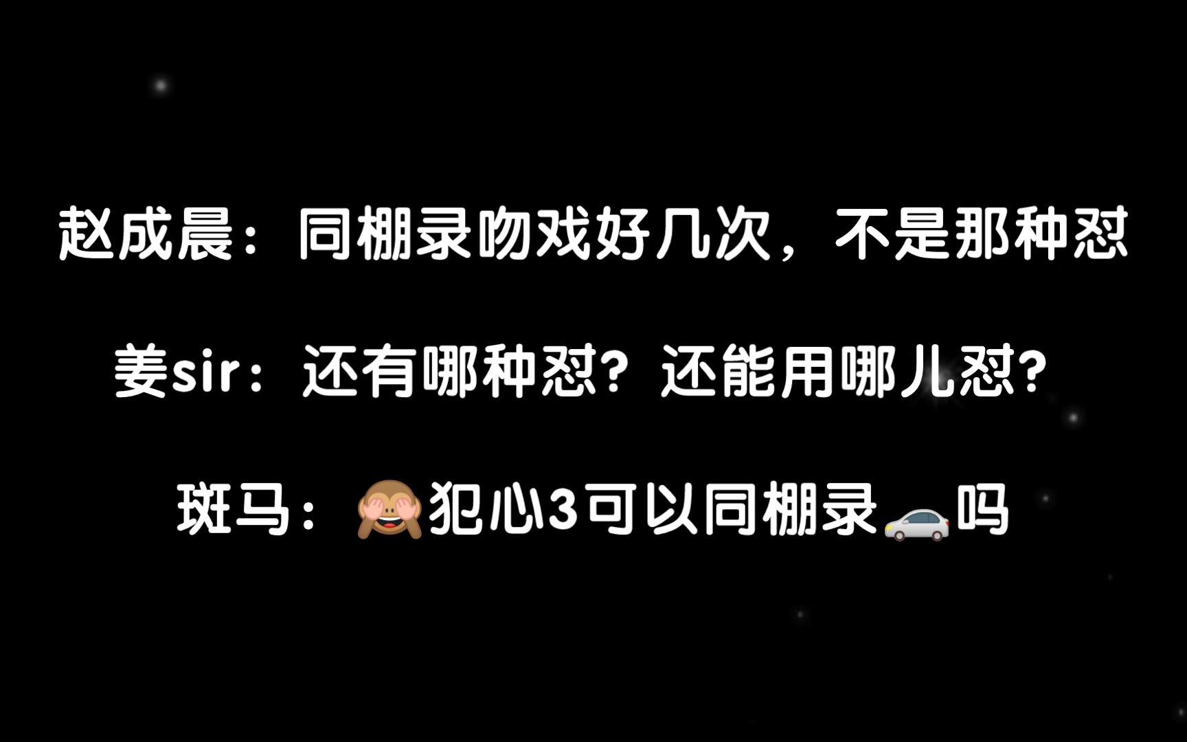 【爆笑FT】赵成晨：跟姜sir同棚录吻戏看都不敢看他一眼。姜广涛：谁怼你了