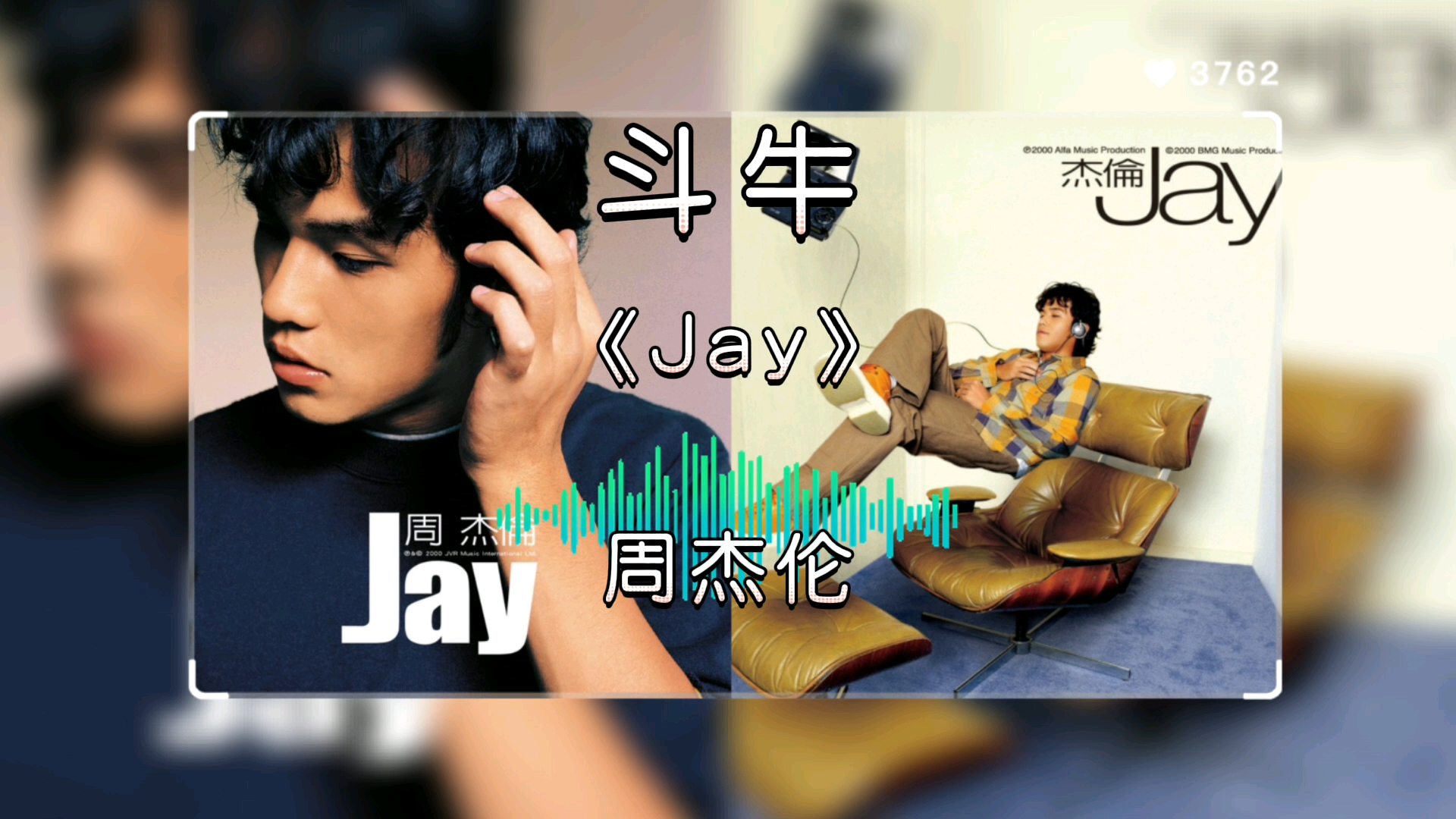 周杰伦.jay.斗牛