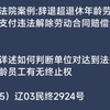 辽宁法院案例:辞退超退休年龄劳动者被判支付违法解除劳动合同赔偿金22万法院详述如何判断单位对达到法定退休年龄员工有无终止权(2025）辽03民终2924号