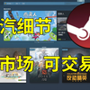 蒸汽平台的细节，库存互通，没有市场，但可以交易？国内交易有红锁问题吗