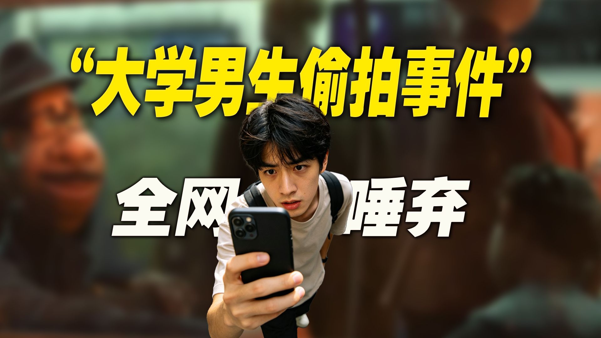名校男生偷拍事件： “再传播下去我就完了，放我一条生路！”