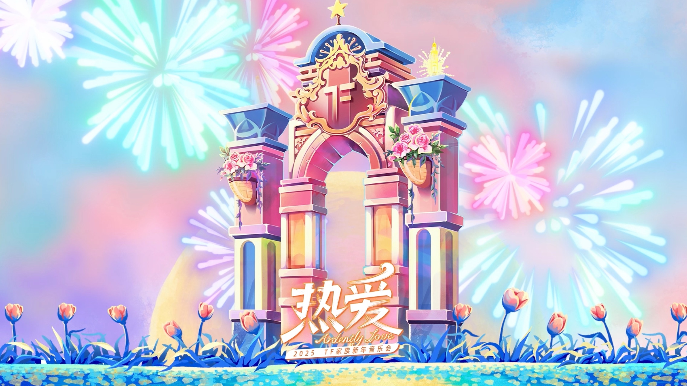 【TF家族】2025新年音乐会《热爱》舞台篇DAY1