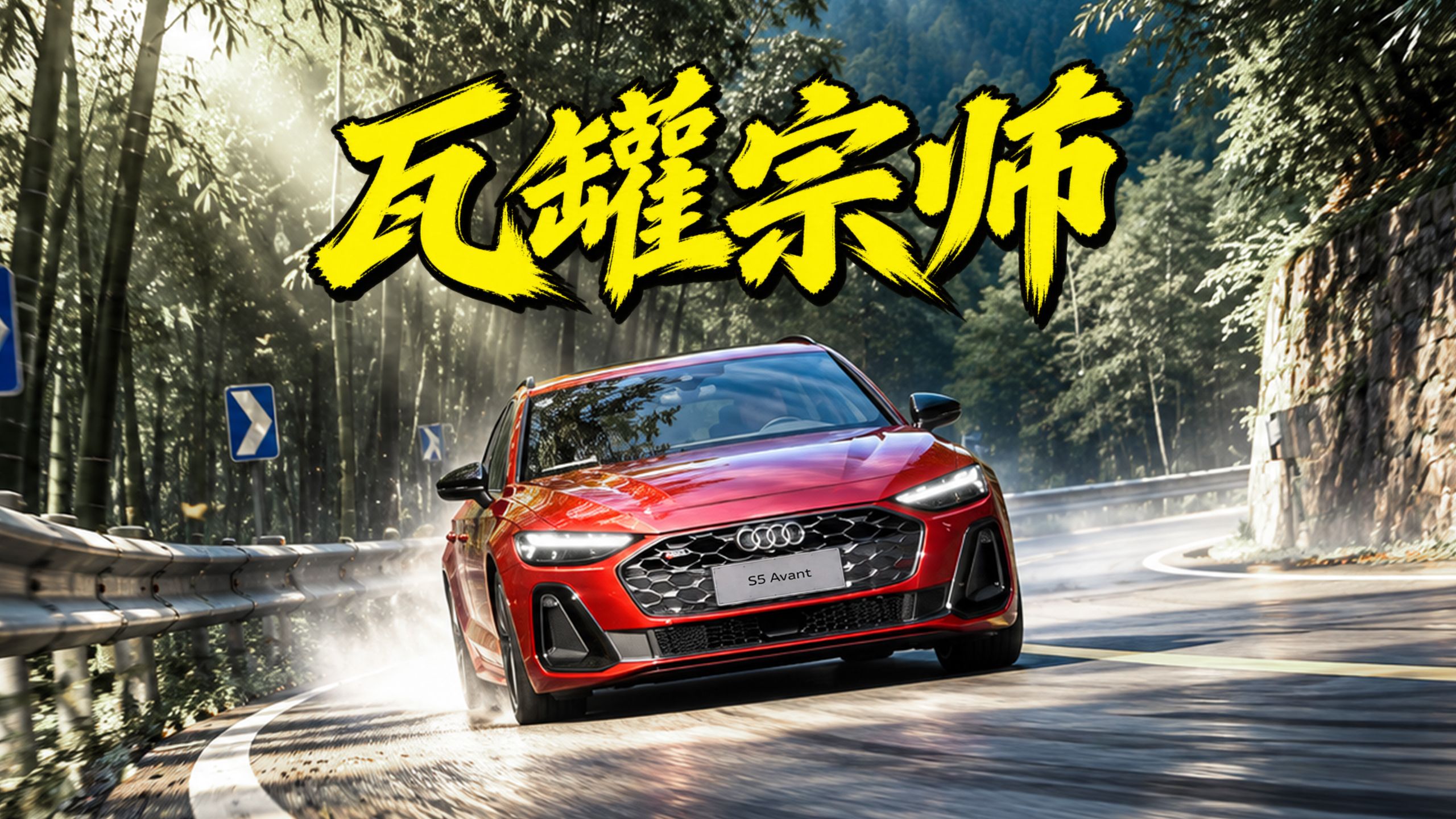 花60W买燃油性能车还有价值吗？奥迪S5 Avant山路测试！