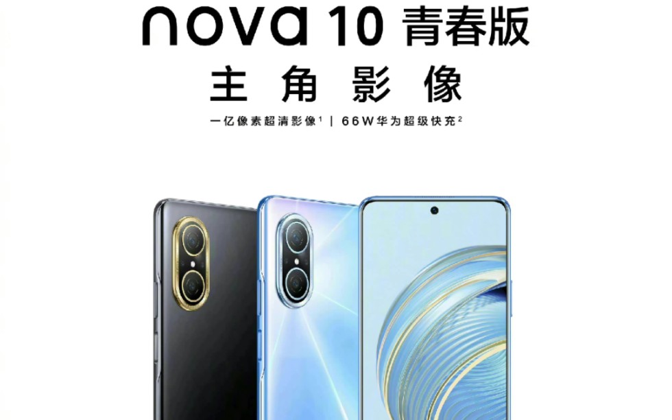 1699元起！华为nova10青春版正式开售：LCD直屏+一亿像素主摄