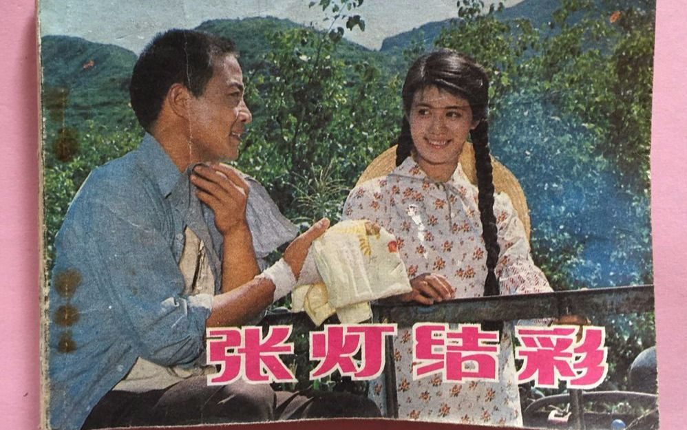 【国产老电影】张灯结彩（1982）