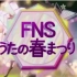 【FNS歌的春天节】16.03.28【樱花，毕业，旅程春天的名曲100 & 令人惊喜的毕业典礼】