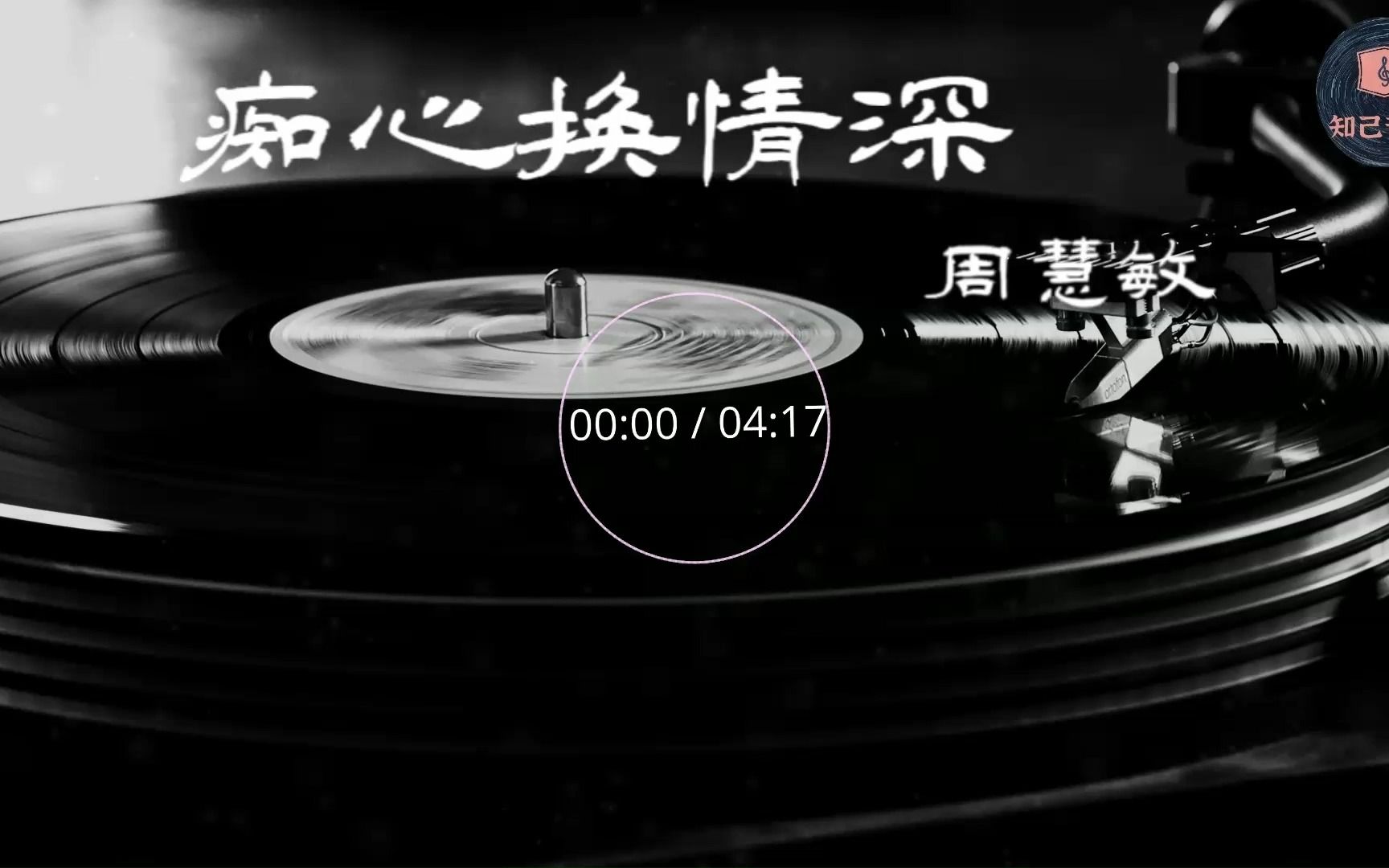 痴心换情深 - 周慧敏 -【Hi-Res无损音质】-【动态歌词Lyrics】