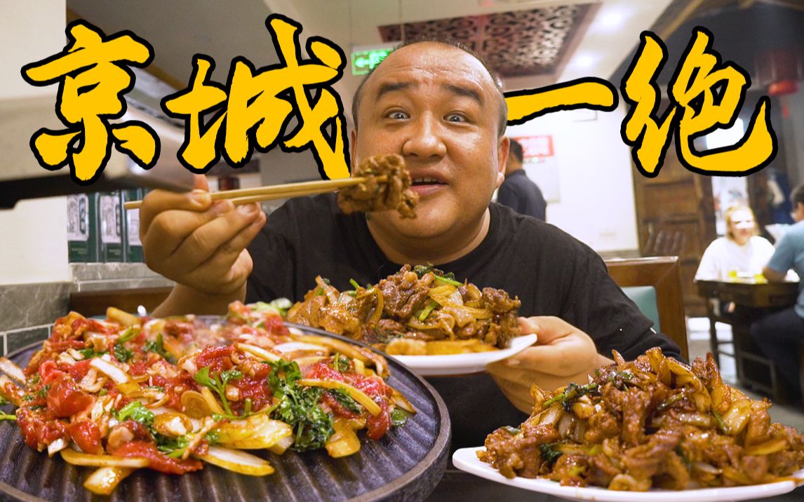 北京三大烤肉之一，性价比之王，人均100元吃到肚歪！