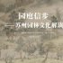 吴中博物馆“文哉”系列讲座：园庭信步——苏州园林文化解读