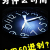 #儿童科普为什么时间使用60进制